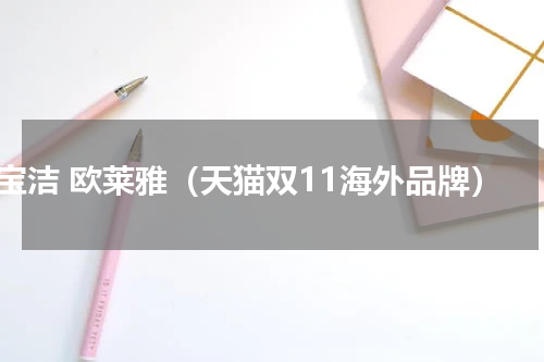 宝洁 欧莱雅（天猫双11海外品牌）