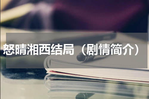怒晴湘西结局（剧情简介）