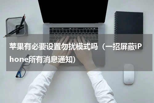 苹果有必要设置勿扰模式吗（一招屏蔽iPhone所有消息通知）