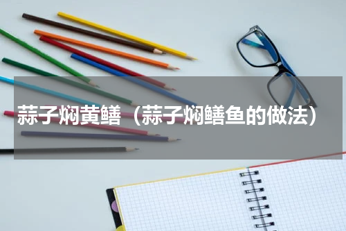 蒜子焖黄鳝（蒜子焖鳝鱼的做法）