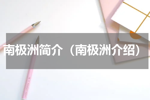 南极洲简介（南极洲介绍）
