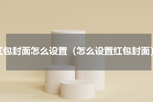 红包封面怎么设置（怎么设置红包封面）