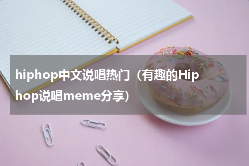 hiphop中文说唱热门（有趣的Hiphop说唱meme分享）