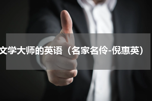 文学大师的英语（名家名伶-倪惠英）