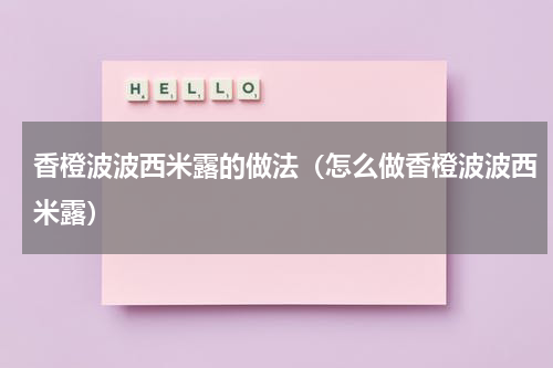 香橙波波西米露的做法（怎么做香橙波波西米露）