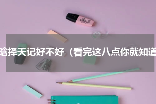 鹿晗择天记好不好（看完这八点你就知道）