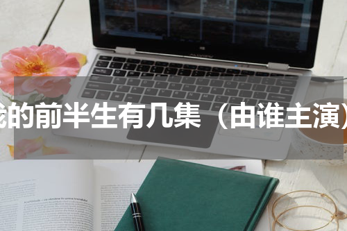 我的前半生有几集（由谁主演）