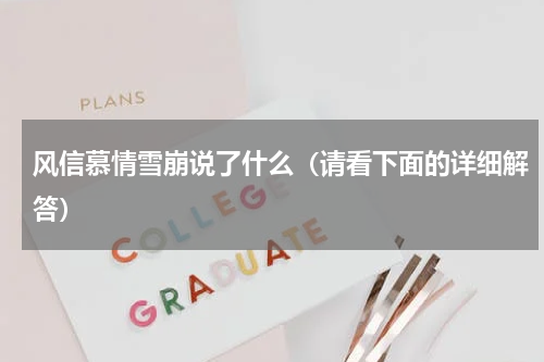 风信慕情雪崩说了什么（请看下面的详细解答）