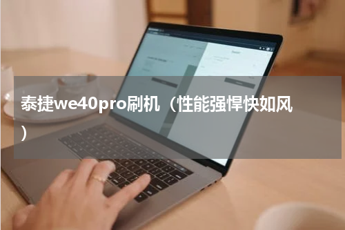泰捷we40pro刷机（性能强悍快如风）