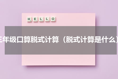 三年级口算脱式计算（脱式计算是什么）
