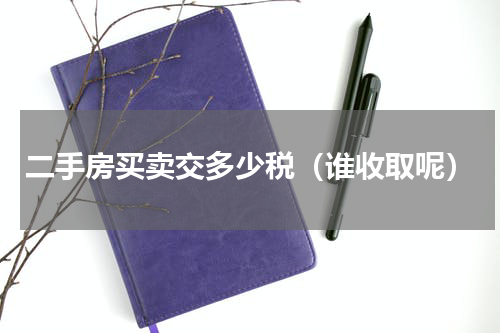二手房买卖交多少税（谁收取呢）