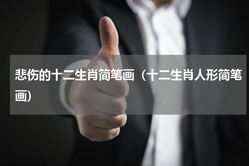 悲伤的十二生肖简笔画（十二生肖人形简笔画）