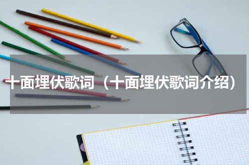 十面埋伏歌词（十面埋伏歌词介绍）