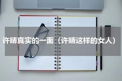 许晴真实的一面（许晴这样的女人）