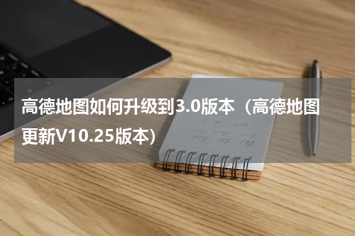 高德地图如何升级到3.0版本（高德地图更新V10.25版本）