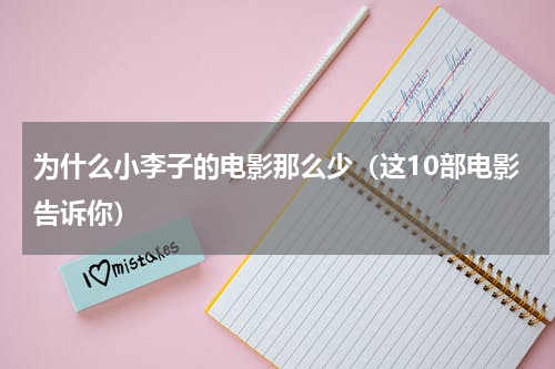 为什么小李子的电影那么少（这10部电影告诉你）