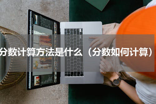 分数计算方法是什么（分数如何计算）