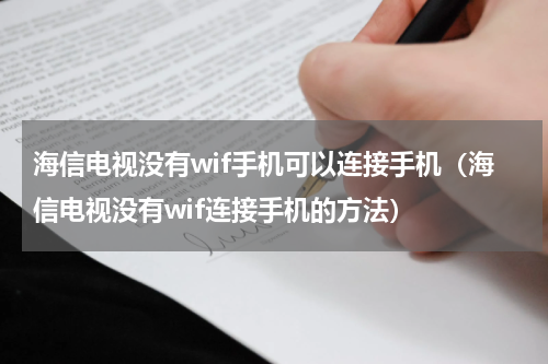 海信电视没有wif手机可以连接手机（海信电视没有wif连接手机的方法）