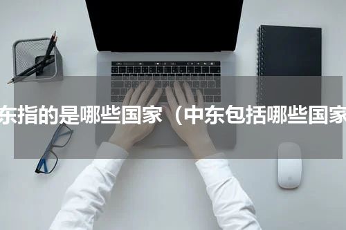 中东指的是哪些国家（中东包括哪些国家）