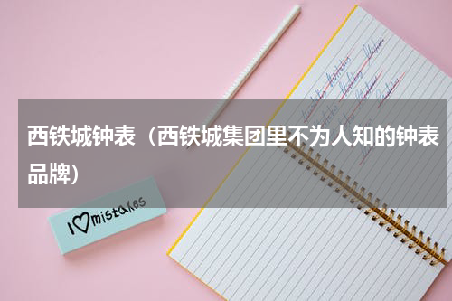西铁城钟表（西铁城集团里不为人知的钟表品牌）