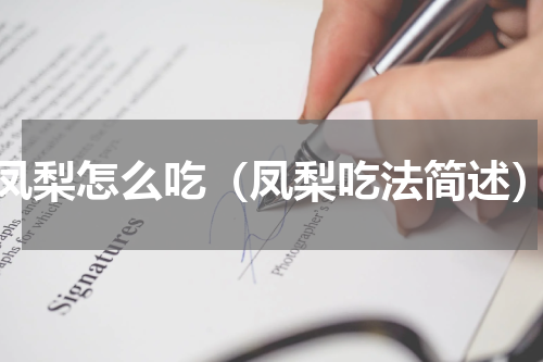 凤梨怎么吃（凤梨吃法简述）