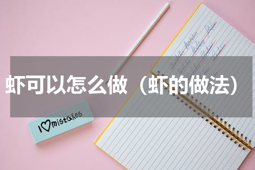 虾可以怎么做（虾的做法）