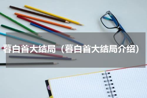 暮白首大结局（暮白首大结局介绍）
