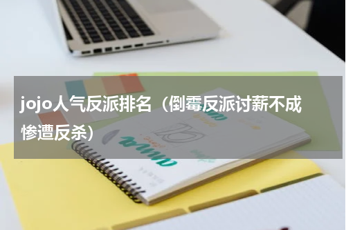 jojo人气反派排名（倒霉反派讨薪不成惨遭反杀）