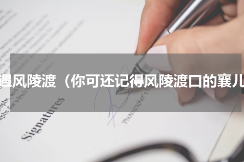 奇遇风陵渡（你可还记得风陵渡口的襄儿）