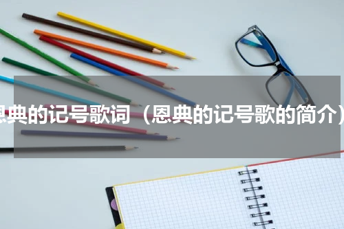 恩典的记号歌词（恩典的记号歌的简介）