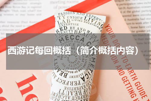 西游记每回概括（简介概括内容）