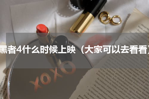 暗黑者4什么时候上映（大家可以去看看）