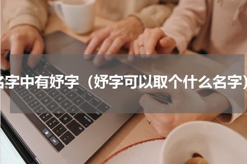 名字中有妤字（妤字可以取个什么名字）
