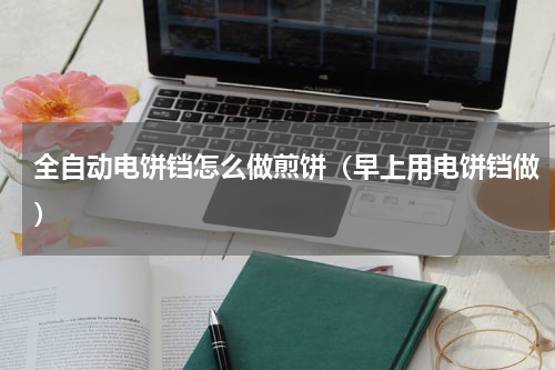 全自动电饼铛怎么做煎饼（早上用电饼铛做）