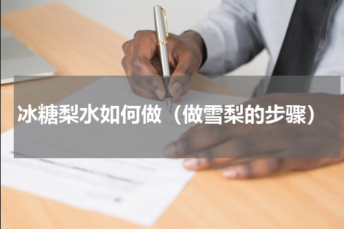 冰糖梨水如何做（做雪梨的步骤）