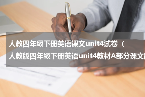 人教四年级下册英语课文unit4试卷（人教版四年级下册英语unit4教材A部分课文翻译）