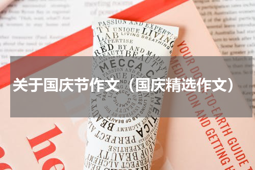 关于国庆节作文（国庆精选作文）