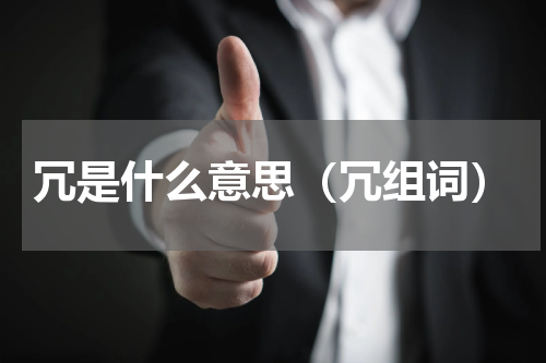 冗是什么意思（冗组词）