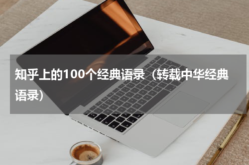 知乎上的100个经典语录（转载中华经典语录）
