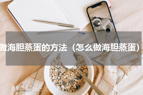 做海胆蒸蛋的方法（怎么做海胆蒸蛋）