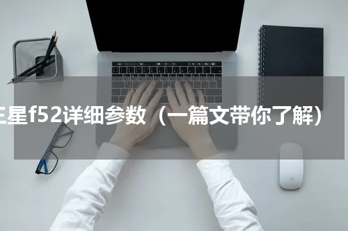三星f52详细参数（一篇文带你了解）