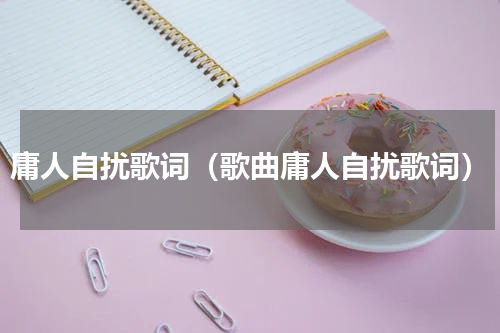 庸人自扰歌词（歌曲庸人自扰歌词）
