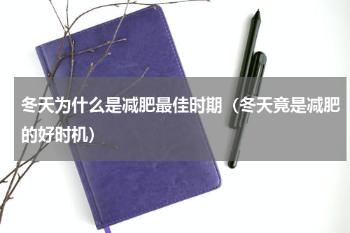 冬天为什么是减肥最佳时期（冬天竟是减肥的好时机）