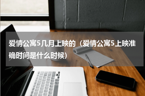 爱情公寓5几月上映的（爱情公寓5上映准确时间是什么时候）