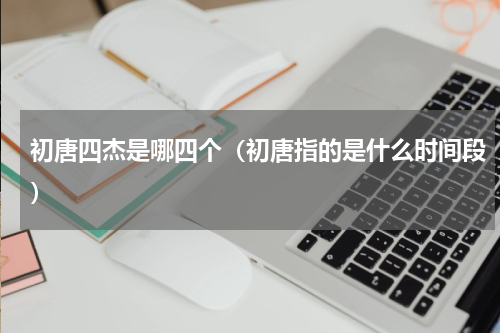 初唐四杰是哪四个（初唐指的是什么时间段）