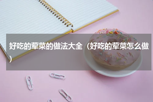 好吃的荤菜的做法大全（好吃的荤菜怎么做）