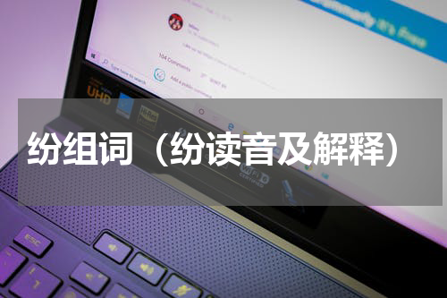 纷组词（纷读音及解释）
