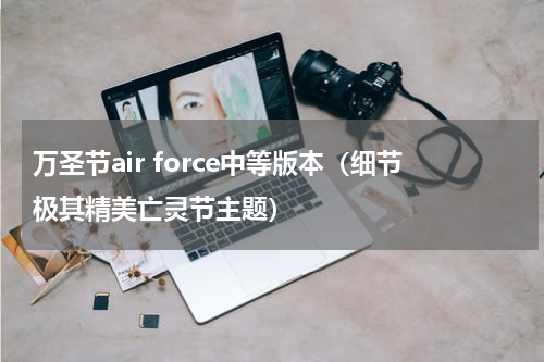 万圣节air force中等版本（细节极其精美亡灵节主题）