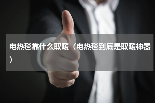 电热毯靠什么取暖（电热毯到底是取暖神器）