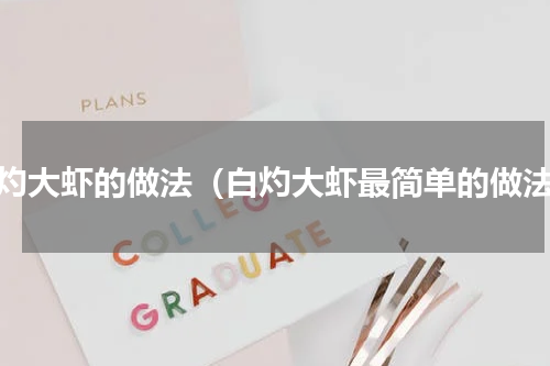 白灼大虾的做法（白灼大虾最简单的做法）